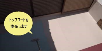 トップコート塗布　ウレタン防水